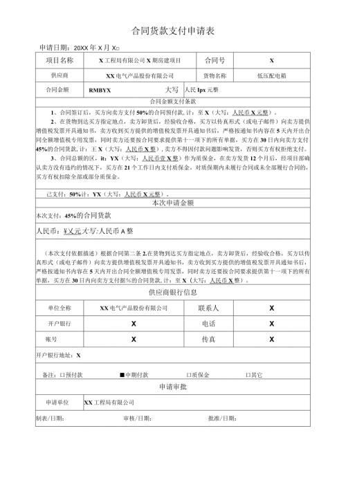 合同货款支付申请表（2023年XX电气产品股份有限公司）.docx