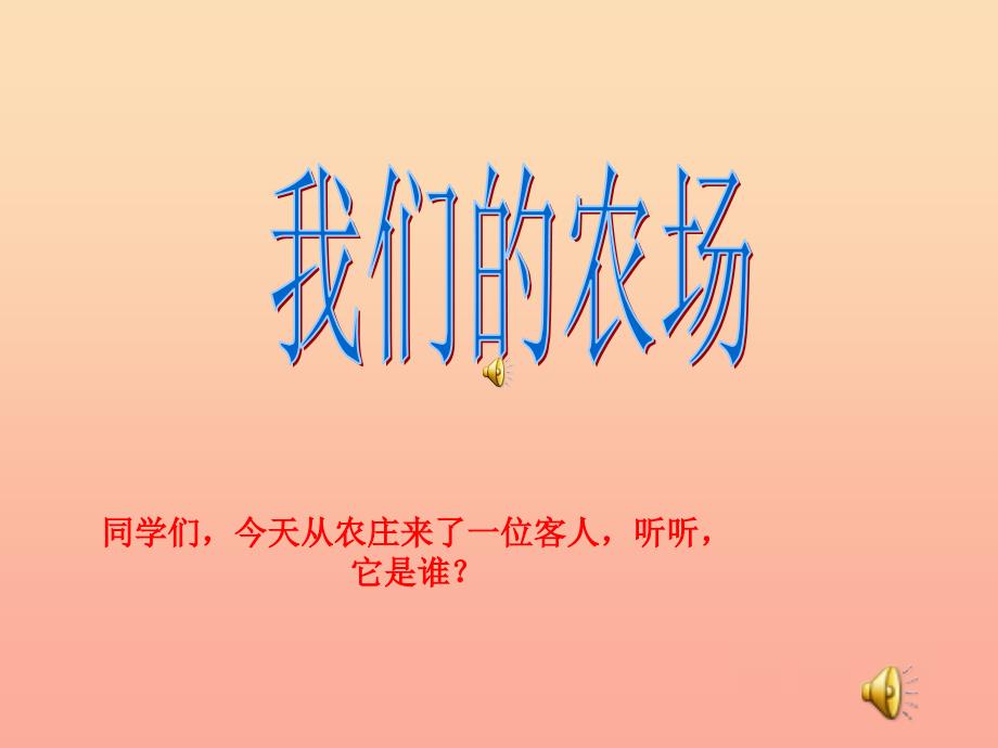 三年级音乐上册第9课八只小鹅课件1花城版.ppt_第1页