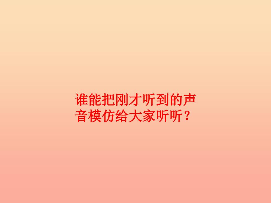 三年级音乐上册第9课八只小鹅课件1花城版.ppt_第2页