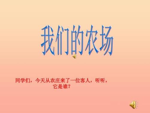 三年级音乐上册第9课八只小鹅课件1花城版.ppt