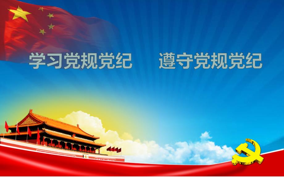 学习遵守党规党纪PPT课件.pptx_第1页