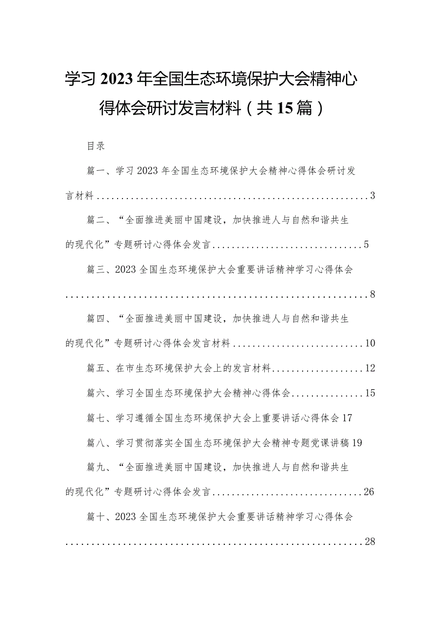 学习2023年全国生态环境保护大会精神心得体会研讨发言材料最新版15篇合辑.docx_第1页