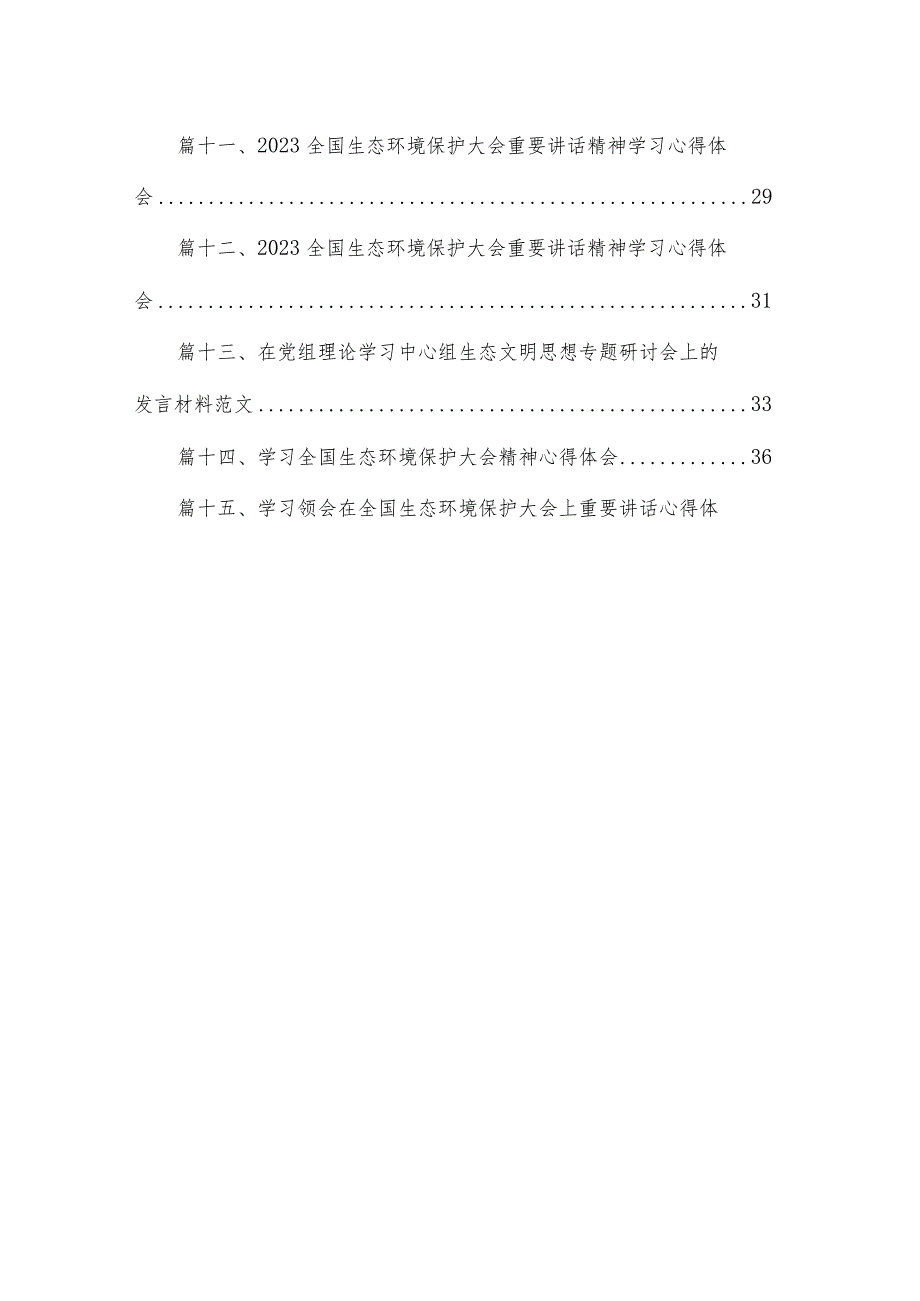 学习2023年全国生态环境保护大会精神心得体会研讨发言材料最新版15篇合辑.docx_第2页
