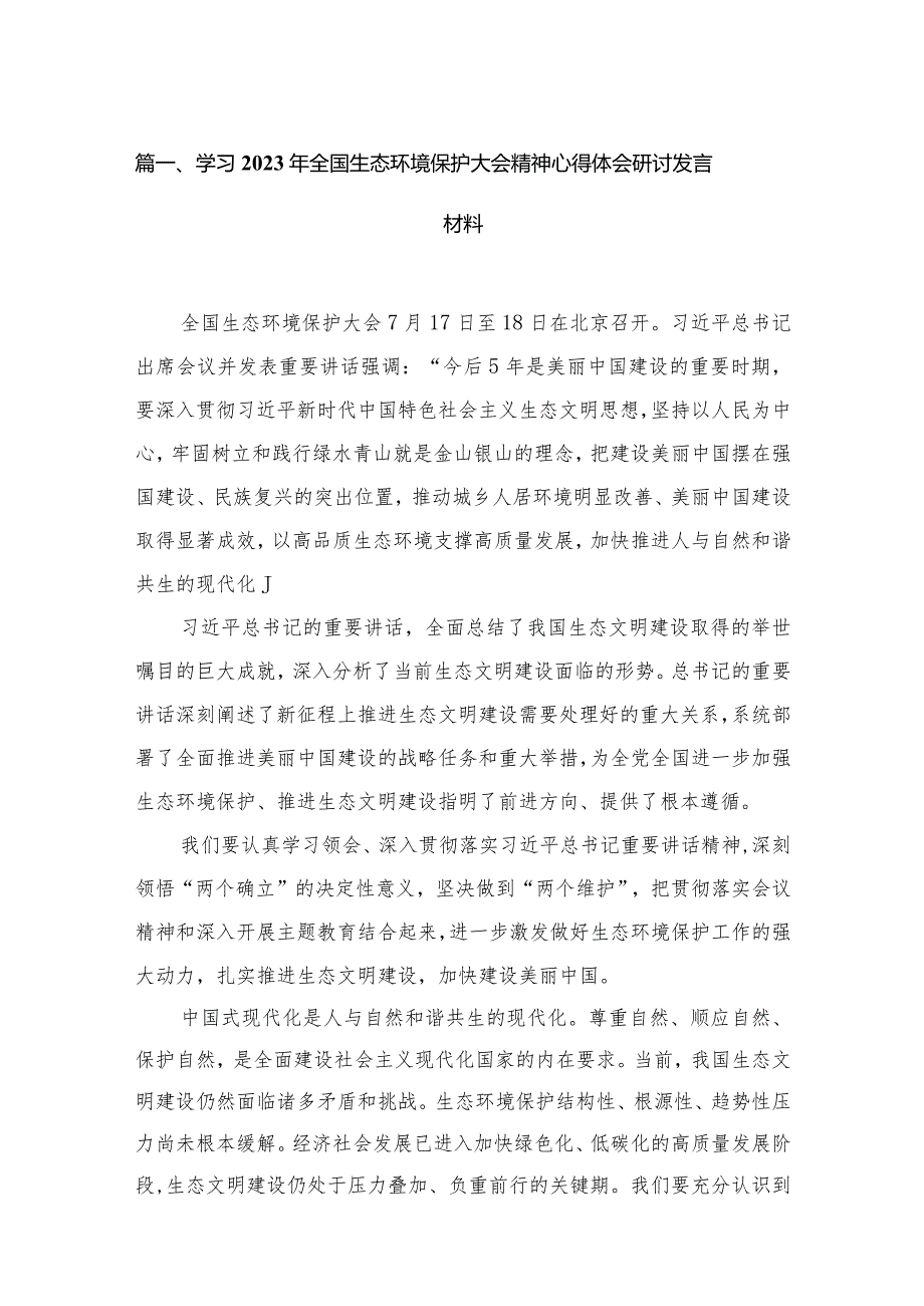 学习2023年全国生态环境保护大会精神心得体会研讨发言材料最新版15篇合辑.docx_第3页