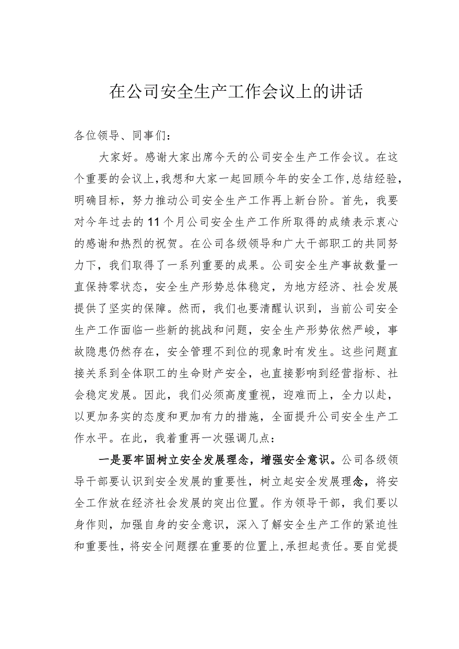 在公司安全生产工作会议上的讲话.docx_第1页
