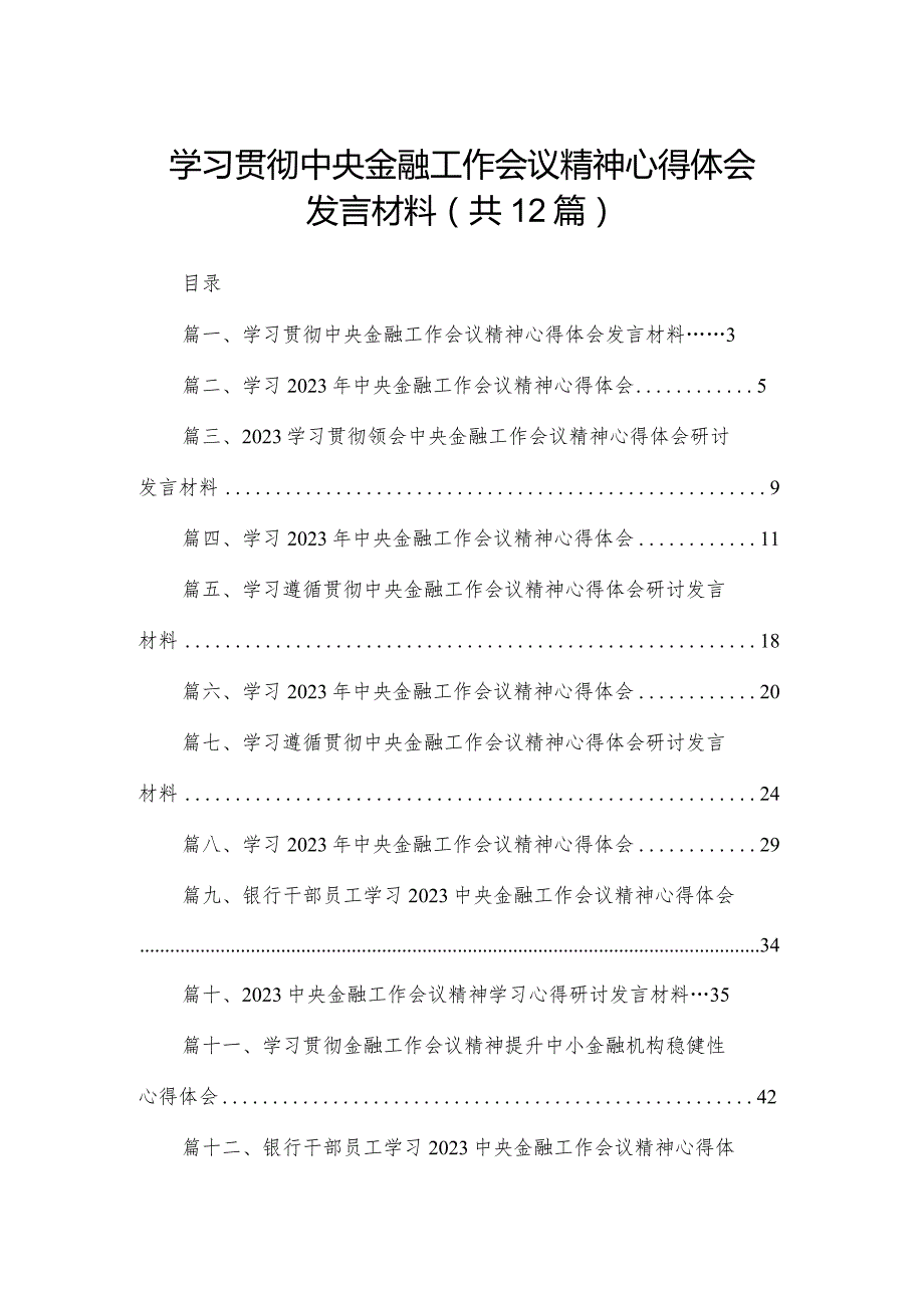 学习贯彻中央金融工作会议精神心得体会发言材料12篇供参考.docx_第1页