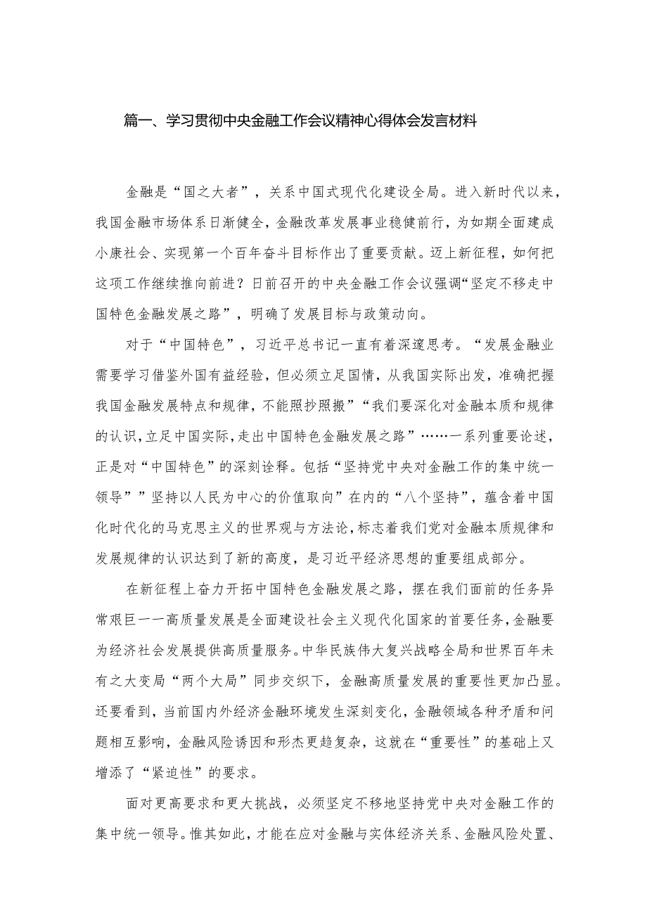 学习贯彻中央金融工作会议精神心得体会发言材料12篇供参考.docx_第3页