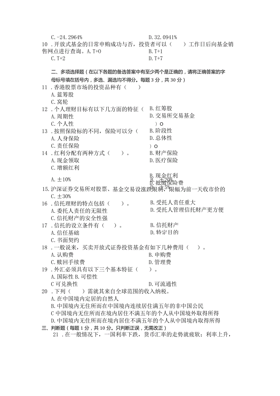国家开放大学2023年7月期末统一试《23963个人理财》试题及答案开放专科.docx_第3页