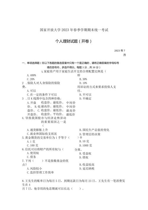 国家开放大学2023年7月期末统一试《23963个人理财》试题及答案开放专科.docx