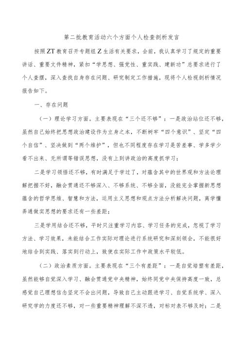 第二批教育活动六个方面个人检查剖析发言.docx