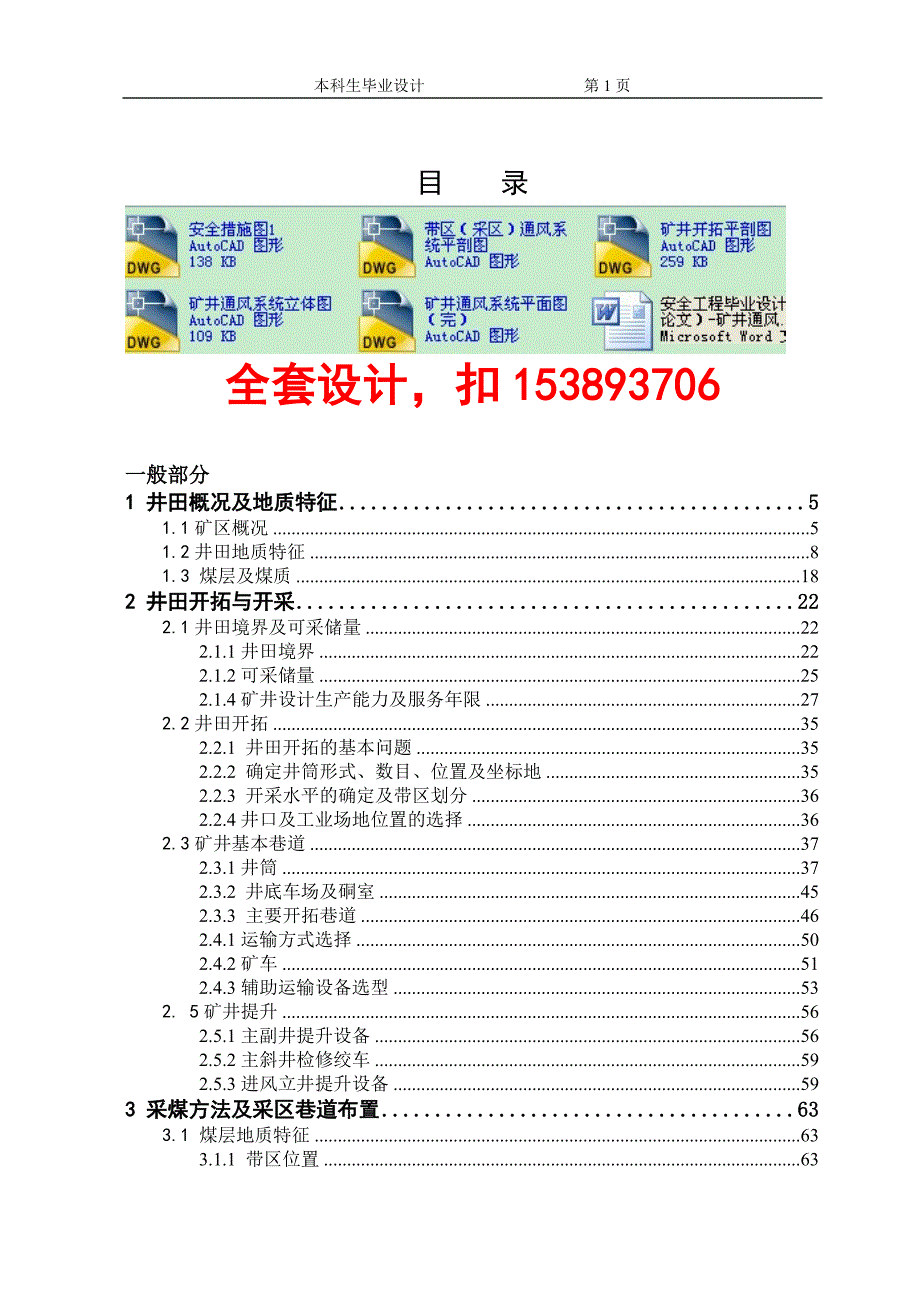 安全工程毕业设计论文矿井通风系统优化与设计含全套CAD图纸.doc_第1页