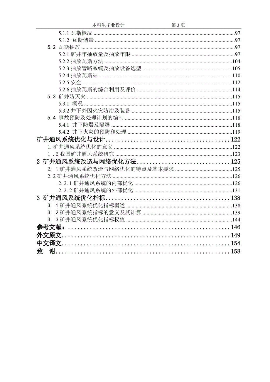 安全工程毕业设计论文矿井通风系统优化与设计含全套CAD图纸.doc_第3页
