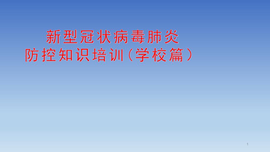学校开学前新冠肺炎防控知识教师培训用PPT.pptx_第1页