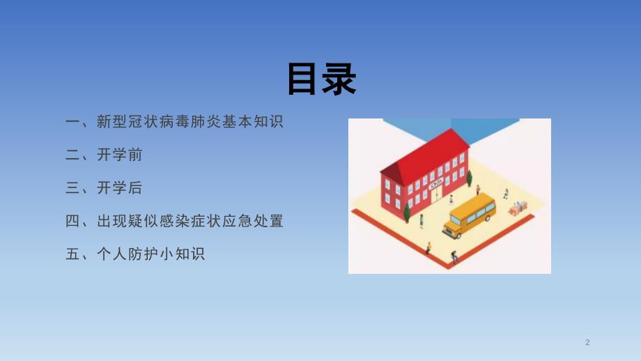 学校开学前新冠肺炎防控知识教师培训用PPT.pptx_第2页
