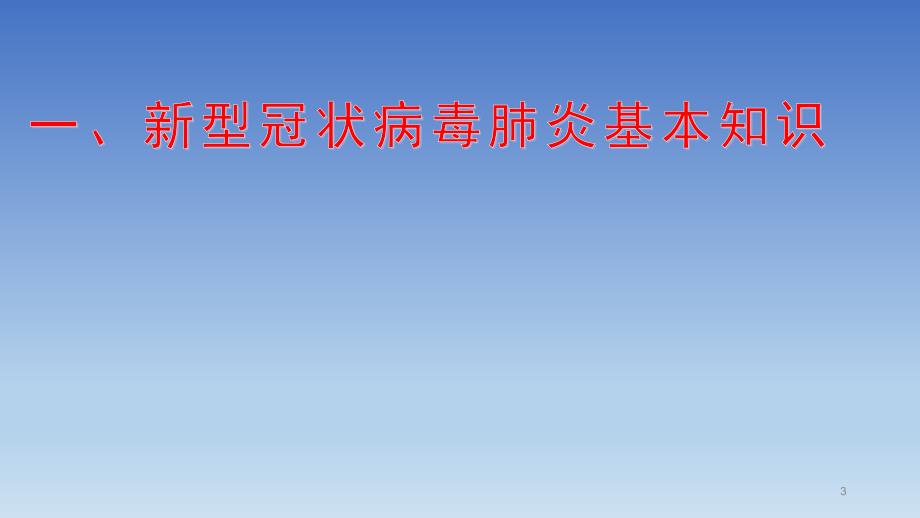 学校开学前新冠肺炎防控知识教师培训用PPT.pptx_第3页