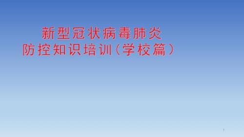 学校开学前新冠肺炎防控知识教师培训用PPT.pptx