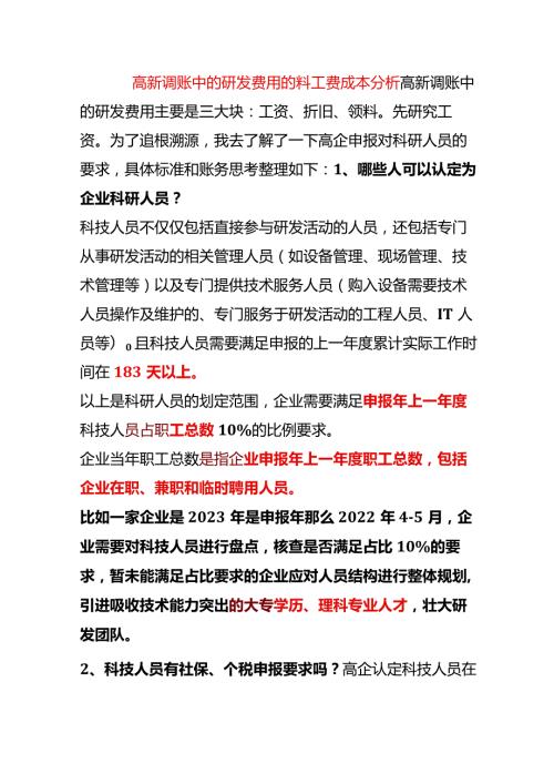 高新调账中的研发费用的料工费成本分析.docx