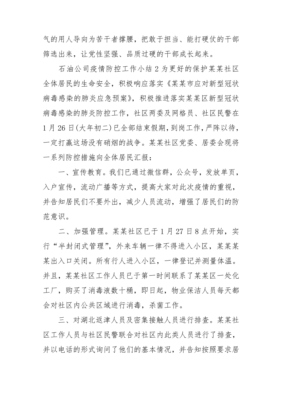 石油公司疫情防控工作小结三篇.doc_第3页