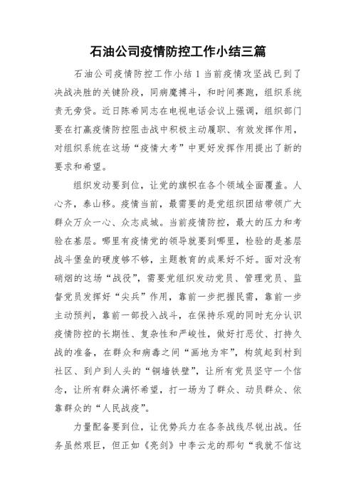 石油公司疫情防控工作小结三篇.doc