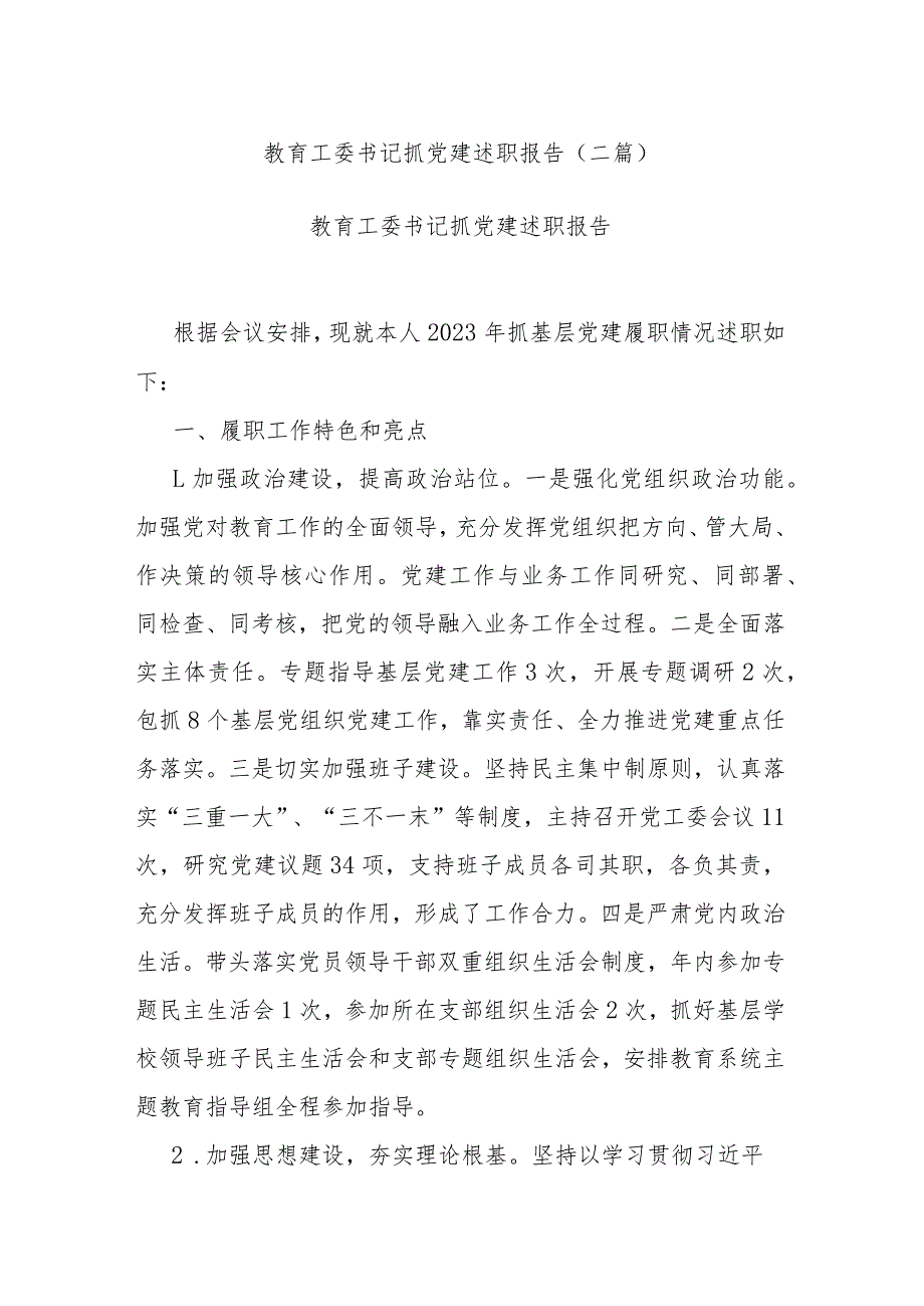 教育工委书记抓党建述职报告(二篇).docx_第1页