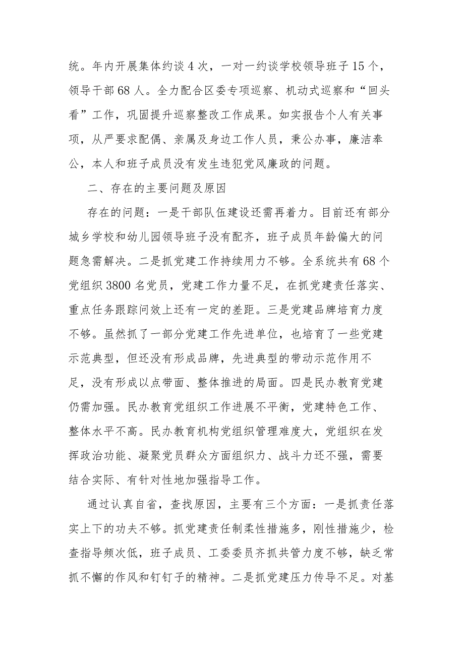 教育工委书记抓党建述职报告(二篇).docx_第3页