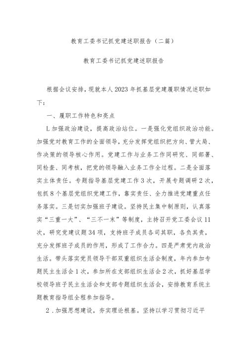 教育工委书记抓党建述职报告(二篇).docx