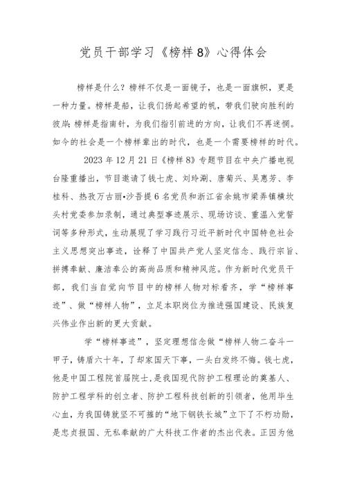 党员干部学习《榜样8》心得体会 四篇.docx