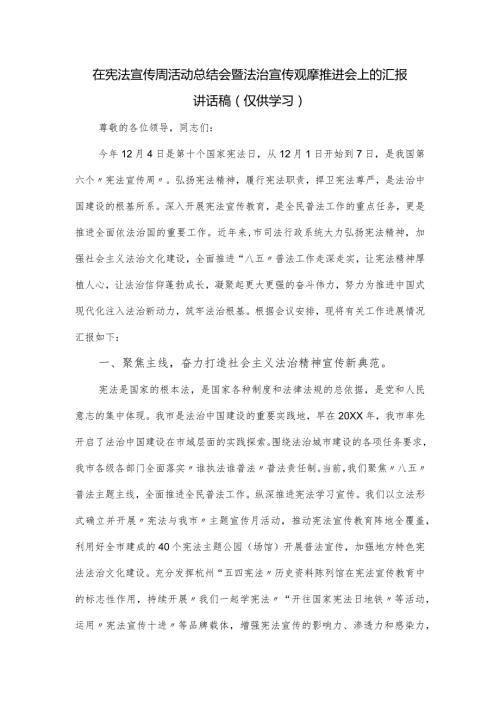 在宪法宣传周活动总结会暨法治宣传观摩推进会上的汇报讲话稿.docx