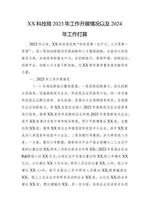 XX科技局2023年工作开展情况以及2024年工作打算.docx