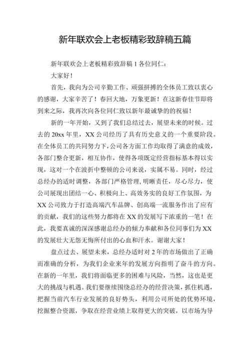 新年联欢会上老板精彩致辞稿五篇.docx