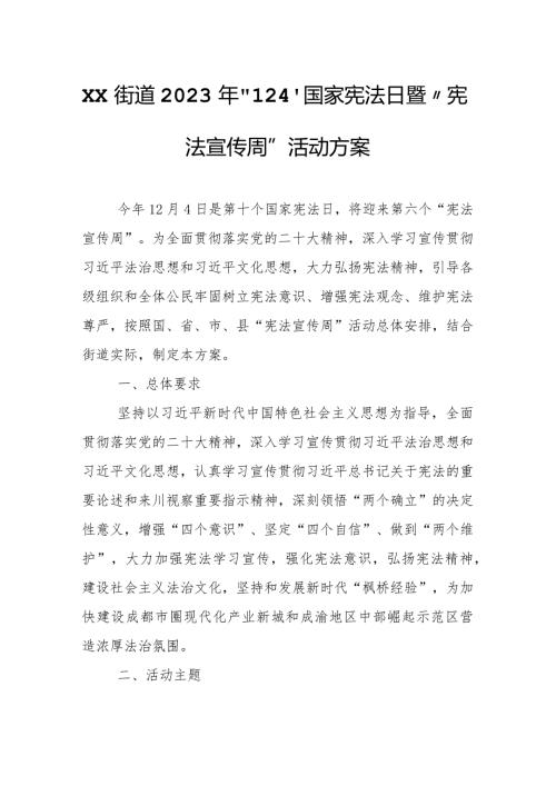 XX街道2023年“12.4”国家宪法日暨“宪法宣传周”活动方案.docx