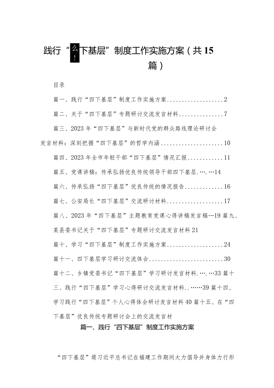 践行“四下基层”制度工作实施方案（共15篇）.docx_第1页