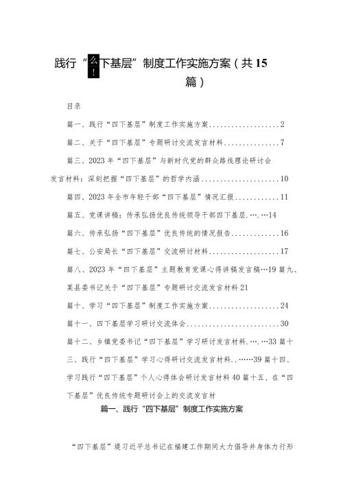 践行“四下基层”制度工作实施方案（共15篇）.docx