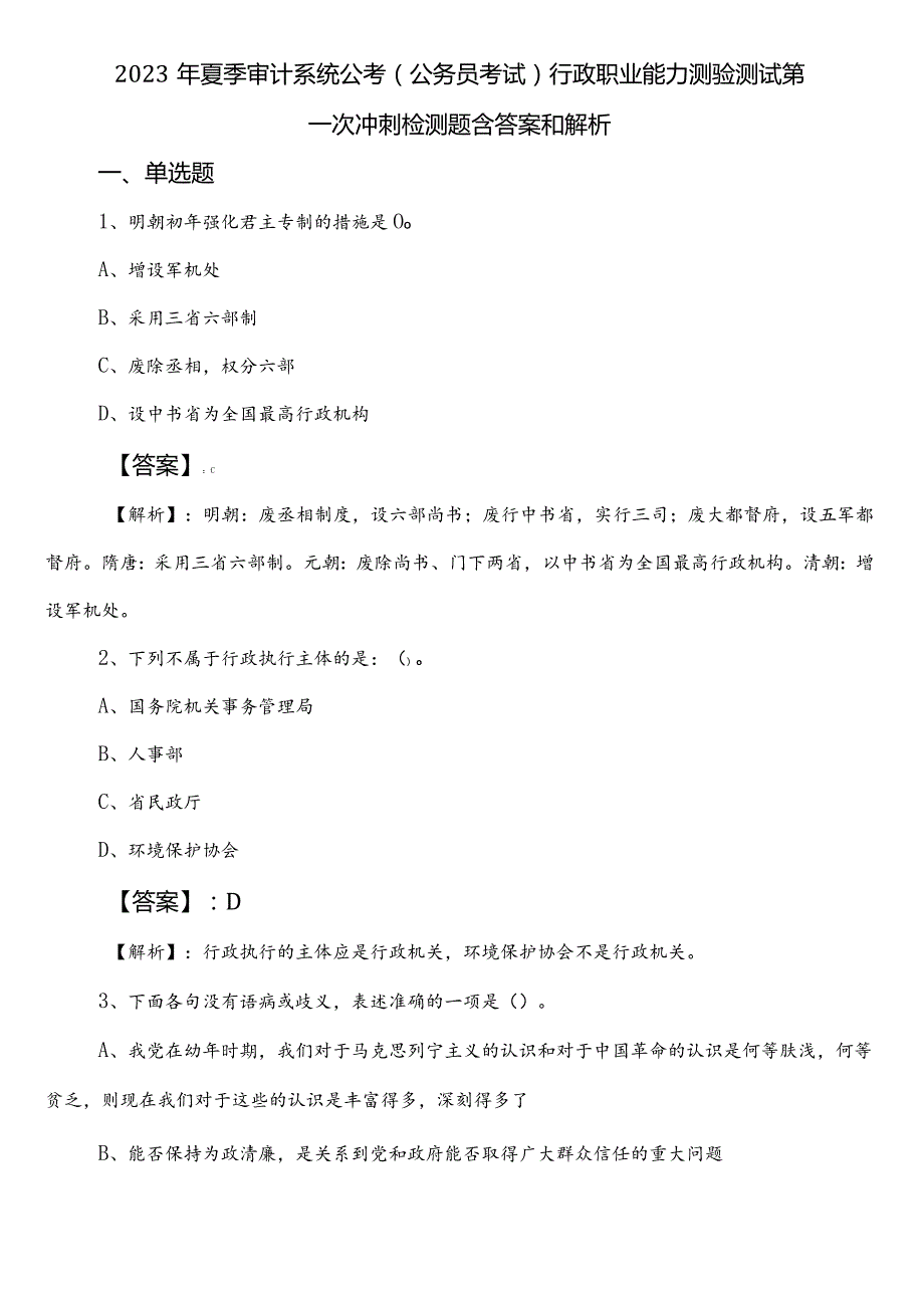 2023年夏季审计系统公考（公务员考试）行政职业能力测验测试第一次冲刺检测题含答案和解析.docx_第1页