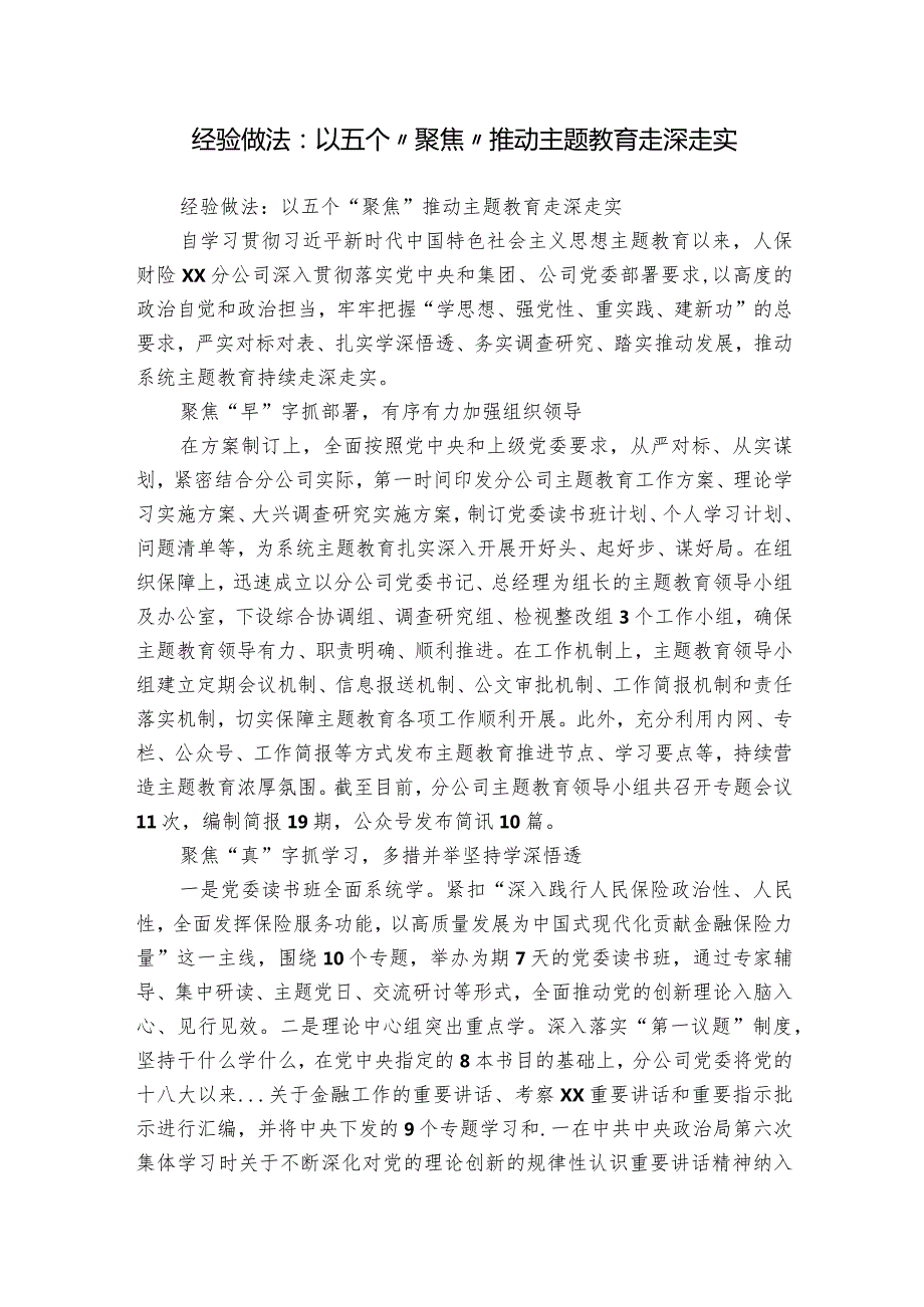 经验做法：以五个“聚焦”推动主题教育走深走实.docx_第1页