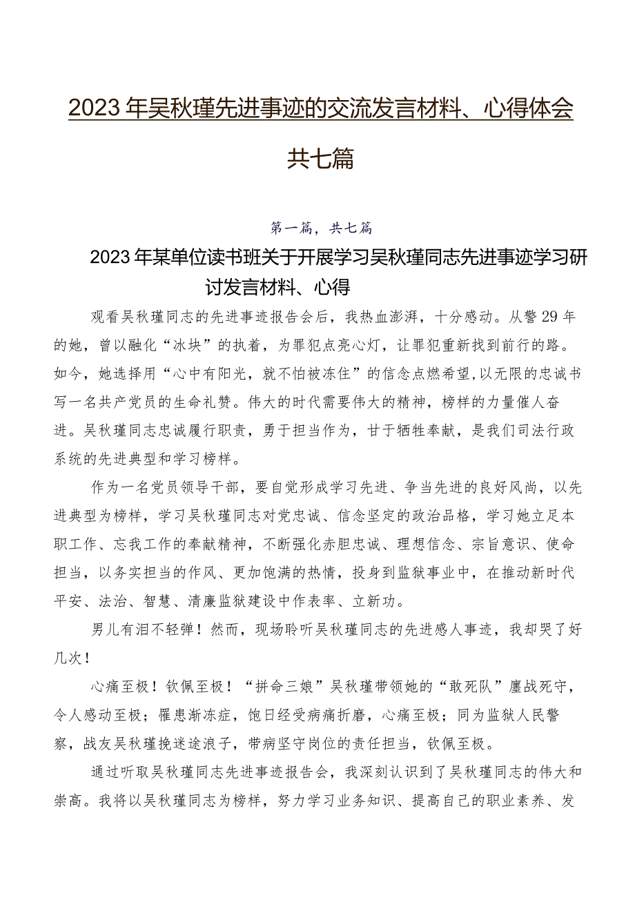 2023年吴瑾先进事迹的交流发言材料、心得体会共七篇.docx_第1页