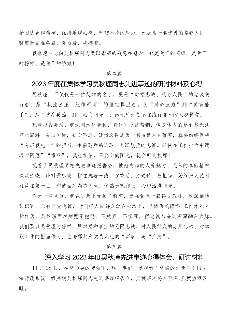 2023年吴瑾先进事迹的交流发言材料、心得体会共七篇.docx_第2页