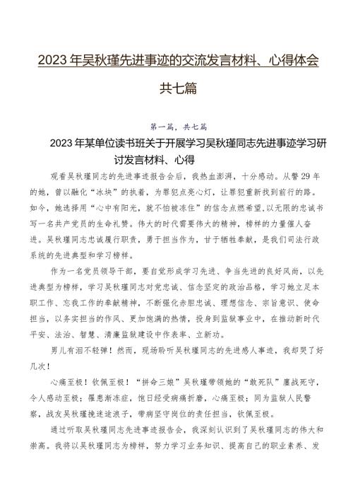 2023年吴瑾先进事迹的交流发言材料、心得体会共七篇.docx