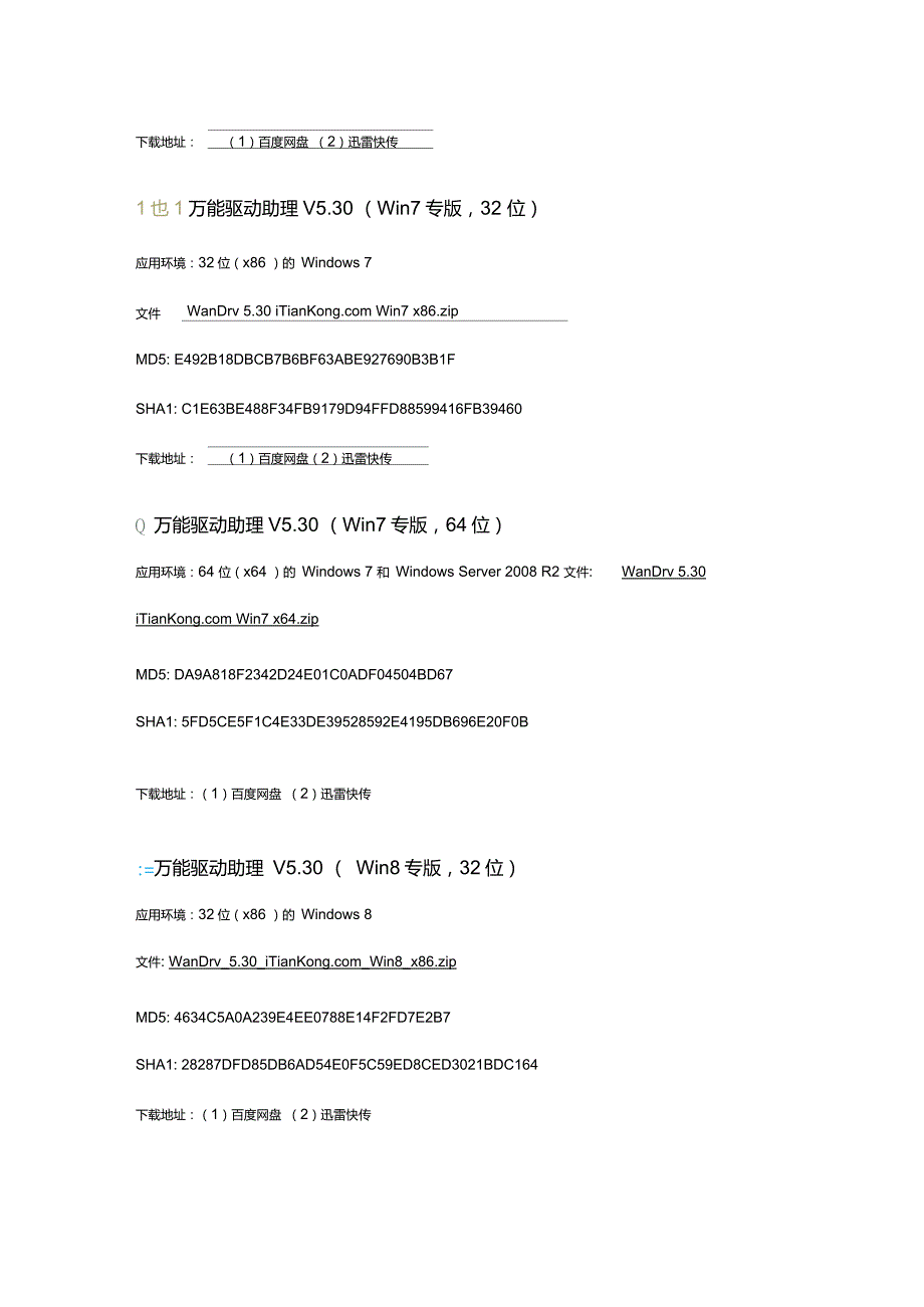 万能驱动助理WanDrvv5.30新版装机必备的万能驱动新增Win8专版.doc_第3页