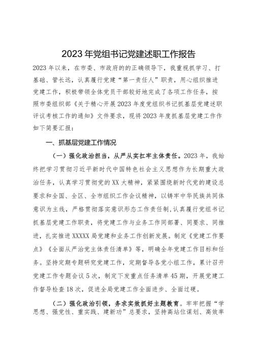 市场监督管理局党组书记2023年党建述职工作报告(1).docx