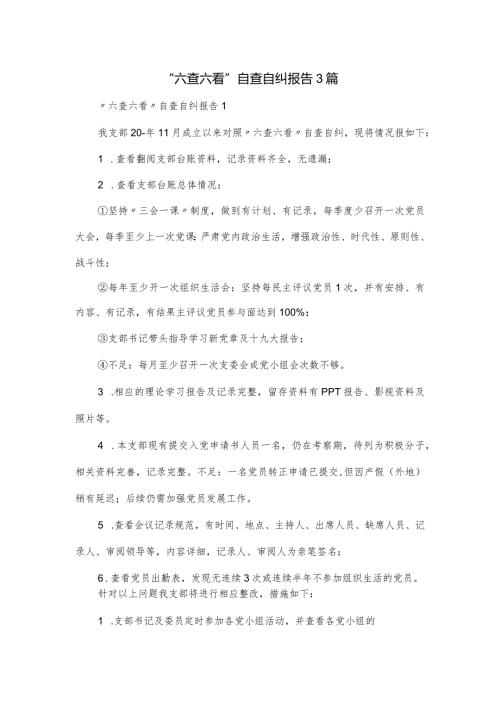 “六查六看”自查自纠报告3篇.docx