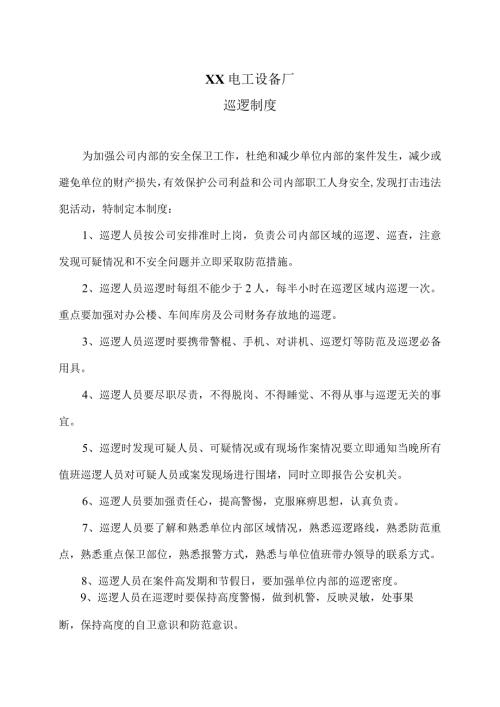 XX电工设备厂巡逻制度（2023年）.docx