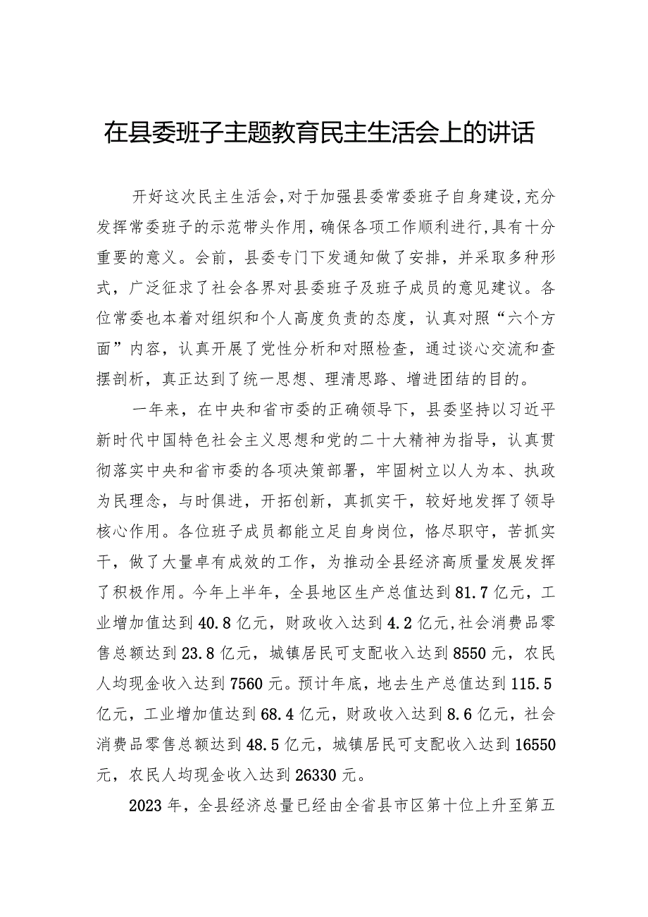 在县委班子主题教育民主生活会上的讲话(1).docx_第1页