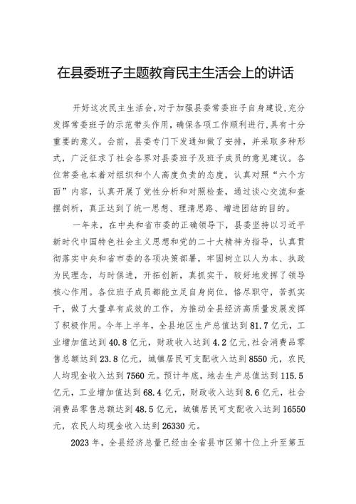 在县委班子主题教育民主生活会上的讲话(1).docx