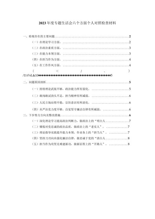 2024年六个方面个人对照检查材料1.docx