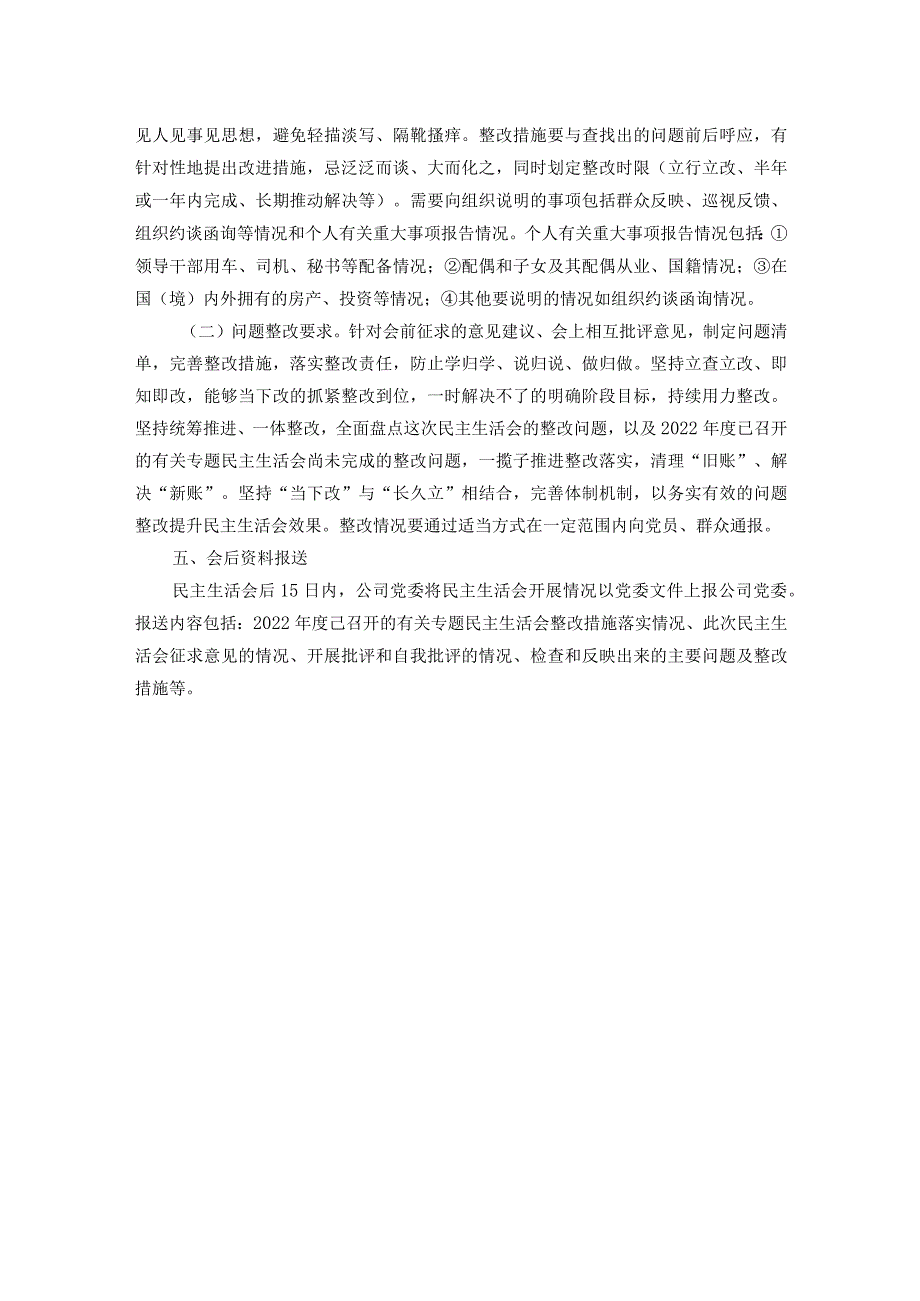 公司2023主题教育专题民主生活会实施方案(2).docx_第3页