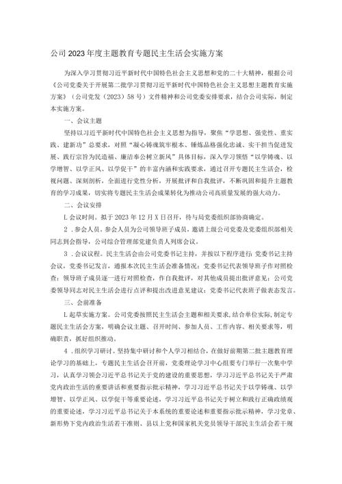 公司2023主题教育专题民主生活会实施方案(2).docx