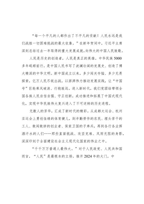 学习二〇二四年新年贺词心得体会发言3篇.docx
