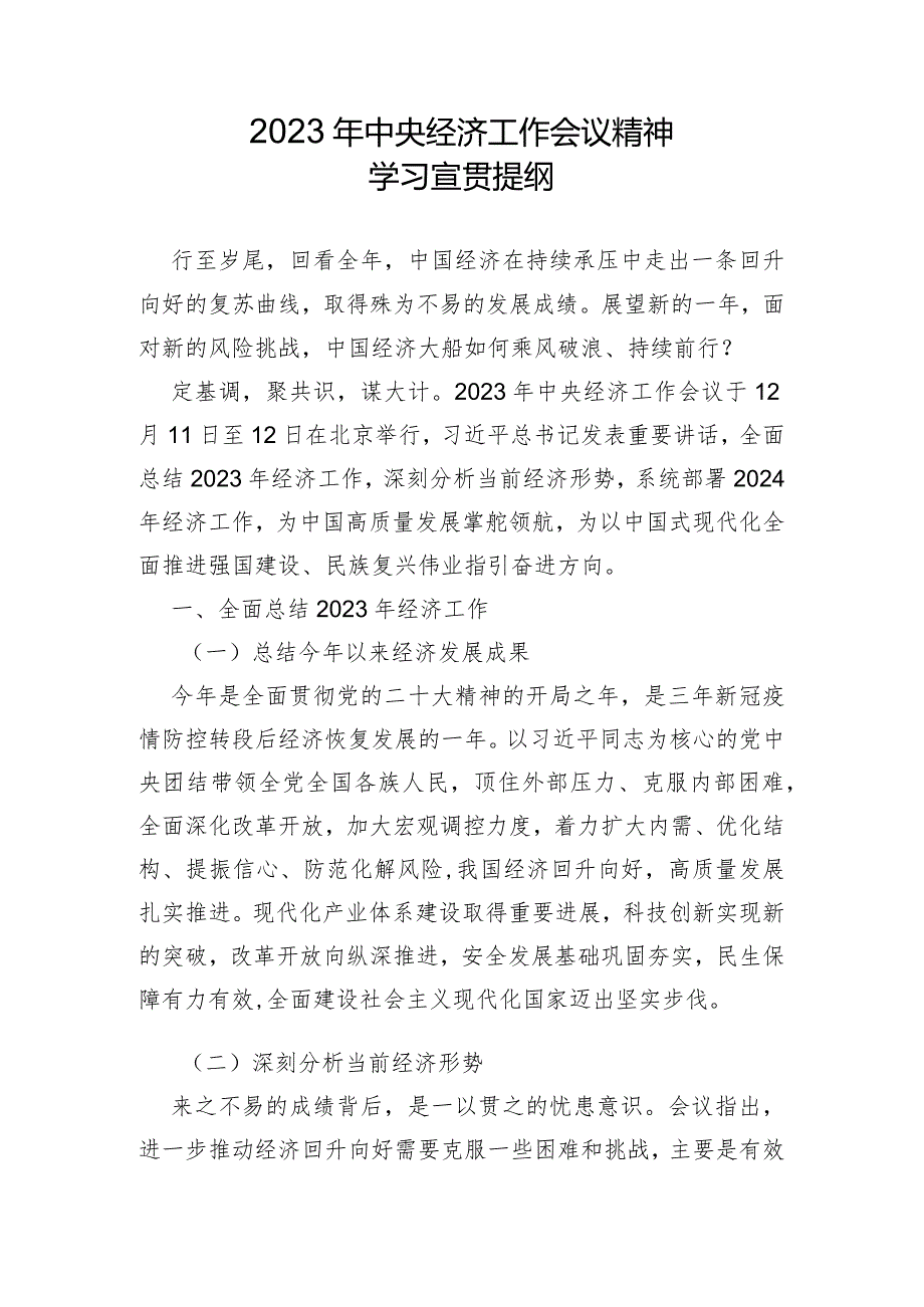 2023年中央经济工作会议精神学习宣贯提纲.docx_第1页