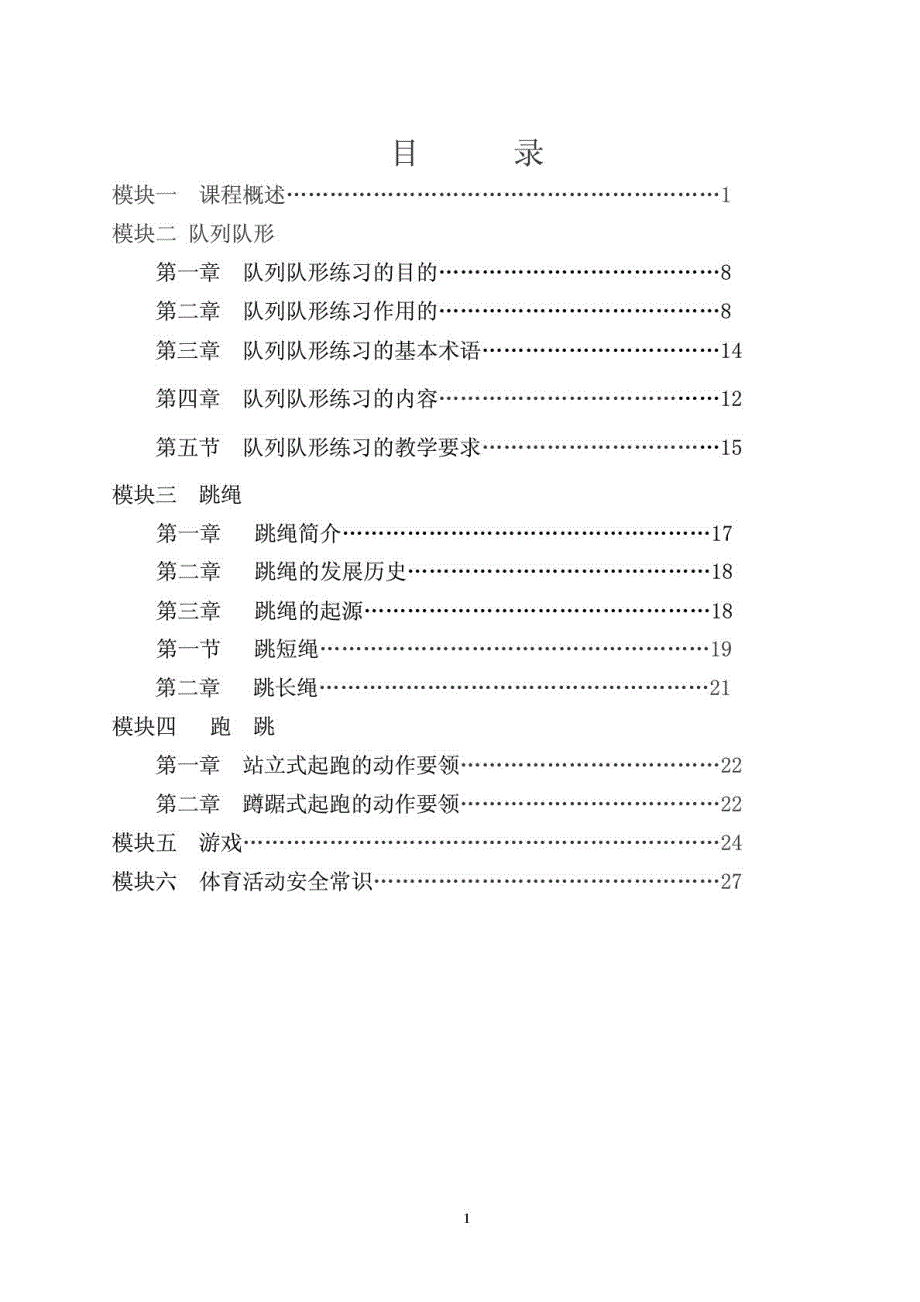 一二年级体育校本教材.doc_第1页